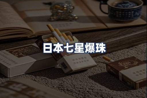日本七星爆珠