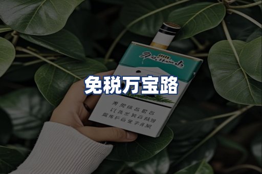 免税万宝路